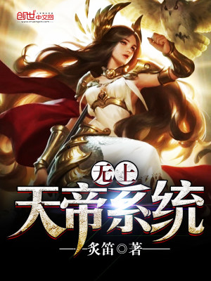 Bìa truyện Vô Thượng Thiên Đế Hệ Thống (无上天帝系统)
