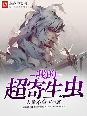 Bìa truyện Ngã Đích Siêu Kí Sinh Trùng (我的超寄生虫)