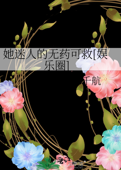 Bìa truyện Tha Mê Nhân Đích Vô Dược Khả Cứu Ngu Nhạc Quyển (她迷人的无药可救[娱乐圈])