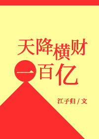 Bìa truyện Thiên Giáng Hoành Tài Nhất Bách Ức (天降横财一百亿)