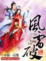 Bìa truyện Phong Lôi Phá (风雷破)