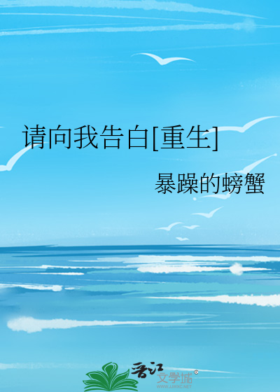 Bìa truyện Thỉnh Hướng Ngã Cáo Bạch Trọng Sinh (请向我告白[重生])