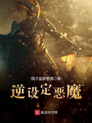 Bìa truyện Nghịch Thiết Định Ác Ma (逆设定恶魔)