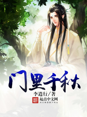 Bìa truyện Môn Lí Thiên Thu (门里千秋)