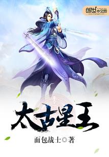 Bìa truyện Thái Cổ Tinh Vương (太古星王)