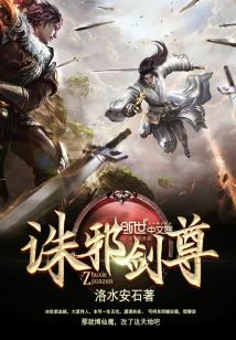Bìa truyện Tru Tà Kiếm Tôn (诛邪剑尊)