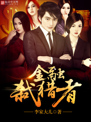 Bìa truyện Kim Dung Thí Liệp Giả (金融弑猎者)