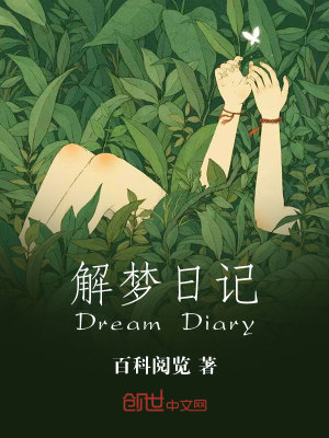 Bìa truyện Giải Mộng Nhật Kí (解梦日记)