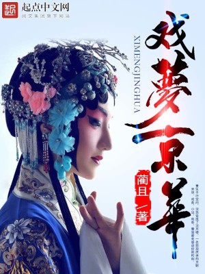 Bìa truyện Hí Mộng Kinh Hoa (戏梦京华)