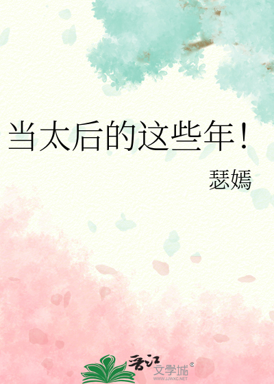Bìa truyện Đương Thái Hậu Đích Giá Ta Niên (当太后的这些年！)