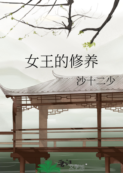 Bìa truyện Nữ Vương Đích Tu Dưỡng (女王的修养)
