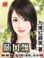 Bìa truyện Tùy Phong Phiêu (随风飘)