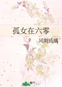 Bìa truyện Cô Nữ Tại Lục Linh (孤女在六零)