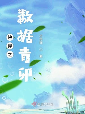 Bìa truyện Khoái Xuyên Chi Sổ Cư Thanh Mão (快穿之数据青卯)