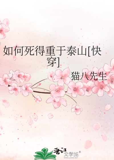 Bìa truyện Như Hà Tử Đắc Trọng Vu Thái Sơn Khoái Xuyên (如何死得重于泰山[快穿])