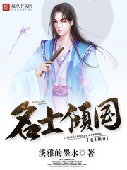 Bìa truyện Danh Sĩ Khuynh Quốc (名士倾国)