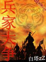 Bìa truyện Binh Gia Đại Tranh (兵家大争)