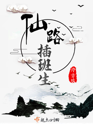 Bìa truyện Tiên Lộ Sáp Ban Sinh (仙路插班生)