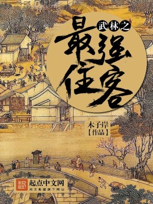Bìa truyện Vũ Lâm Chi Tối Cường Trụ Khách (武林之最强住客)