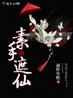 Bìa truyện Tố Thủ Già Tiên (素手遮仙)