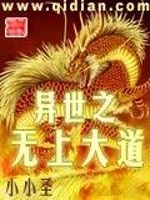 Bìa truyện Dị Thế Chi Vô Thượng Đại Đạo (异世之无上大道)