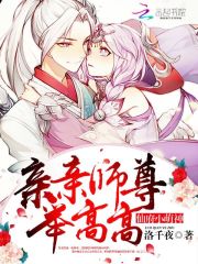 Bìa truyện Tiên Phủ Tiểu Manh Thần Thân Thân Sư Tôn Cử Cao Cao (仙府小萌神：亲亲师尊，举高高)