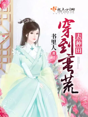 Bìa truyện Xuyên Đáo Man Hoang Khứ Chủng Điền (穿到蛮荒去种田)
