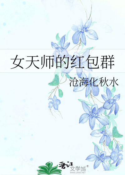 Bìa truyện Nữ Thiên Sư Đích Hồng Bao Quần (女天师的红包群)