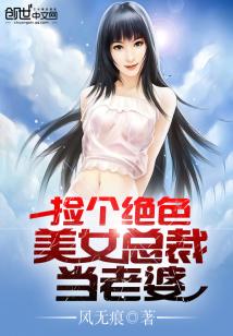 Bìa truyện Kiểm Cá Tuyệt Sắc Mĩ Nữ Tổng Tài Đương Lão Bà (捡个绝色美女总裁当老婆)