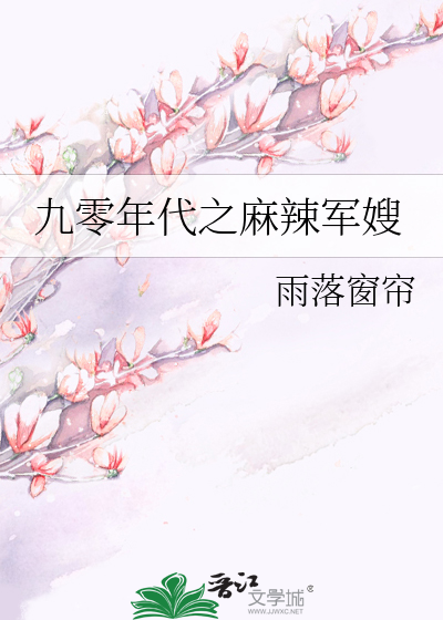 Bìa truyện Cửu Linh Niên Đại Chi Ma Lạt Quân Tẩu (九零年代之麻辣军嫂)