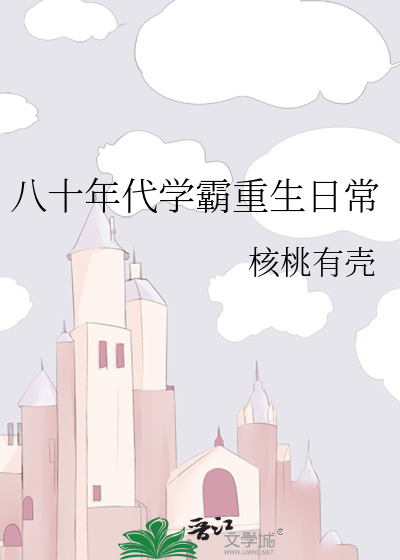 Bìa truyện Bát Thập Niên Đại Học Bá Trọng Sinh Nhật Thường (八十年代学霸重生日常)