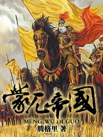 Bìa truyện Mông Ngột Đế Quốc (蒙兀帝国)
