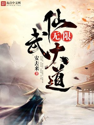 Bìa truyện Vô Hạn Tiên Vũ Đại Đạo (无限仙武大道)