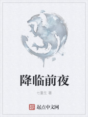 Bìa truyện Giáng Lâm Tiền Dạ (降临前夜)