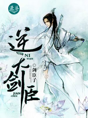 Bìa truyện Nghịch Thiên Kiếm Thần (逆天剑臣)