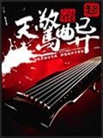 Bìa truyện Dị Khúc Kinh Thiên (异曲惊天)
