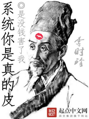 Bìa truyện Hệ Thống Nhĩ Thị Chân Đích Bì (系统你是真的皮)