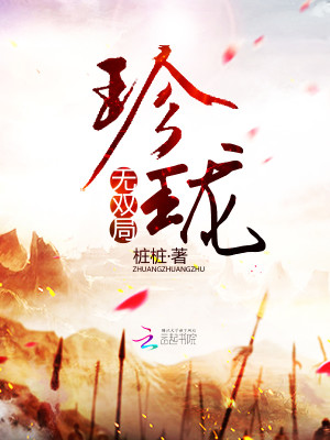 Bìa truyện Trân Lung Vô Song Cục (珍珑.无双局)