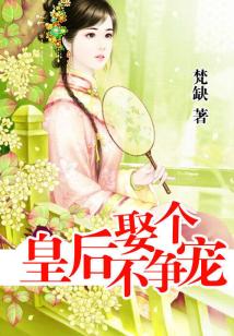 Bìa truyện Thú Cá Hoàng Hậu Bất Tranh Sủng (娶个皇后不争宠)