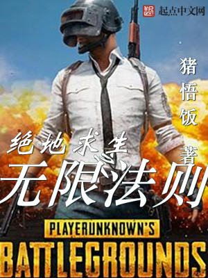 Bìa truyện Tuyệt Địa Cầu Sinh Chi Vô Hạn Pháp Tắc (绝地求生之无限法则)