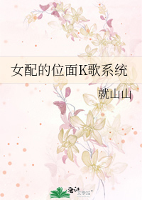 Bìa truyện Nữ Phối Đích Vị Diện K Ca Hệ Thống (女配的位面K歌系统)