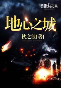 Bìa truyện Địa Tâm Chi Thành (地心之城)