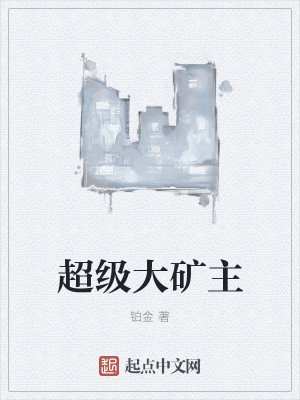 Bìa truyện Siêu Cấp Đại Quáng Chủ (超级大矿主)
