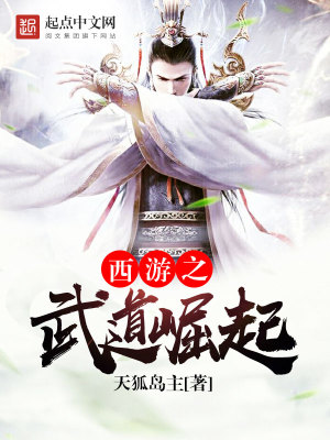 Bìa truyện Tây Du Chi Vũ Đạo Quật Khởi (西游之武道崛起)