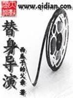 Bìa truyện Thế Thân Đạo Diễn (替身导演)