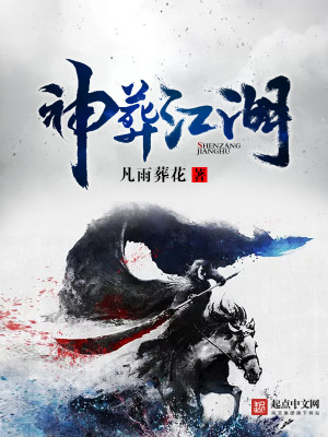 Bìa truyện Thần Táng Giang Hồ (神葬江湖)