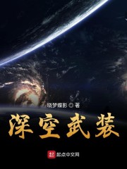 Bìa truyện Thâm Không Vũ Trang (深空武装)