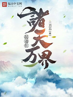 Bìa truyện Hỗn Tích Tại Chư Thiên Vạn Giới (混迹在诸天万界)