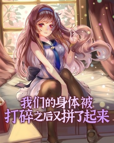 Bìa truyện Ngã Môn Đích Thân Thể Bị Đả Toái Chi Hậu Hựu Bính Liễu Khởi Lai (我们的身体被打碎之后又拼了起来)