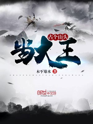 Bìa truyện Chiêm Cá Sơn Đầu Đương Đại Vương (占个山头当大王)